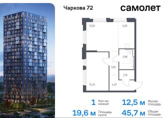 Продается 1-ком. квартира, 45.7 м2, Тюмень, жилой комплекс Чаркова 72, 1.4