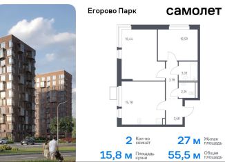 Продаю двухкомнатную квартиру, 55.5 м2, посёлок Жилино-1, жилой комплекс Егорово Парк, к3.2, ЖК Егорово Парк