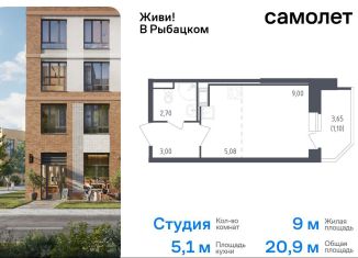 Продается квартира студия, 20.9 м2, Санкт-Петербург, муниципальный округ Рыбацкое, жилой комплекс Живи в Рыбацком, 5