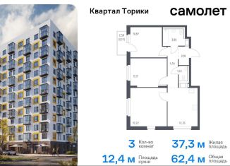 Продам 3-ком. квартиру, 62.4 м2, Виллозское городское поселение, жилой комплекс Квартал Торики, к1.1