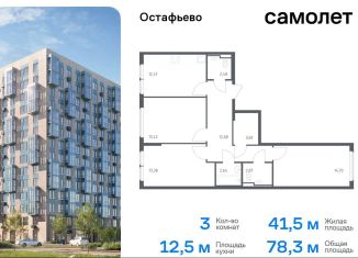 Продажа 3-комнатной квартиры, 78.3 м2, Москва, жилой комплекс Остафьево, к20