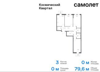 Продаю 3-ком. квартиру, 79.6 м2, Московская область