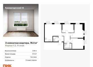 Продажа трехкомнатной квартиры, 78.4 м2, Москва, ЖК Кронштадтский 14, Кронштадтский бульвар, 8к2