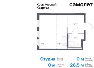 Квартира на продажу студия, 26.5 м2, Московская область