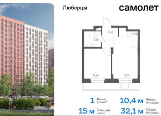 Продаю 1-комнатную квартиру, 32.4 м2, Люберцы, жилой комплекс Люберцы 2020, к70, ЖК Люберцы 2020