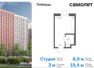 Продается квартира студия, 19.2 м2, Люберцы, жилой комплекс Люберцы 2020, к70