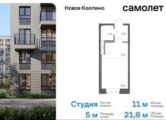 Продажа квартиры студии, 21.8 м2, Колпино, жилой комплекс Новое Колпино, к36, ЖК Новое Колпино