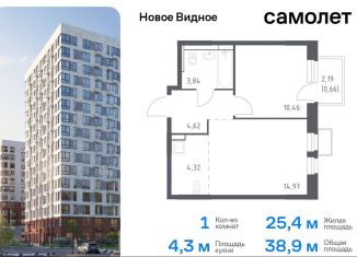 Продам однокомнатную квартиру, 38.9 м2, Ленинский городской округ, жилой комплекс Новое Видное, 15