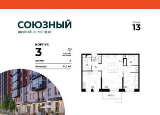 Продается 2-комнатная квартира, 61.7 м2, Московская область