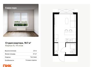 Продам квартиру студию, 19.7 м2, Нижегородская область, жилой комплекс Савин Парк, к5