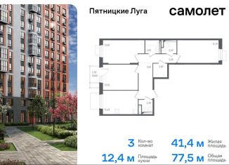 3-комнатная квартира на продажу, 77.4 м2, Московская область, жилой комплекс Пятницкие Луга, к1/2