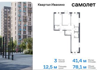 Продаю трехкомнатную квартиру, 78.1 м2, Московская область, жилой комплекс Квартал Ивакино, к3