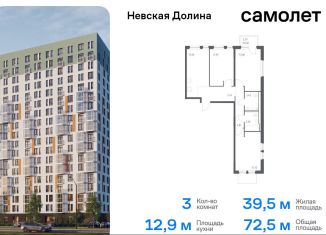 Трехкомнатная квартира на продажу, 72.5 м2, Ленинградская область, Невская Долина, к1.2