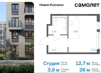 Продается квартира студия, 26 м2, Колпино, ЖК Новое Колпино