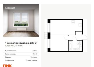 Продажа 1-ком. квартиры, 33.7 м2, Санкт-Петербург, метро Лиговский проспект, жилой комплекс Аэронавт, 1