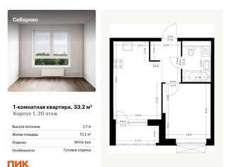 Продам однокомнатную квартиру, 33.2 м2, Казань, Советский район, жилой комплекс Сиберово, 1