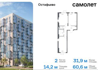 Двухкомнатная квартира на продажу, 60.6 м2, Москва, жилой комплекс Остафьево, к15