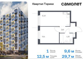 Продаю 1-комнатную квартиру, 29.7 м2, Ленинградская область, жилой комплекс Квартал Торики, к1.1