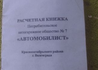 Продажа гаража, 21 м2, Волгоград, Краснооктябрьский район