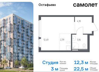 Продажа квартиры студии, 22.5 м2, Москва, жилой комплекс Остафьево, к20