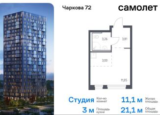 Продаю квартиру студию, 21.1 м2, Тюмень, жилой комплекс Чаркова 72, 1.4