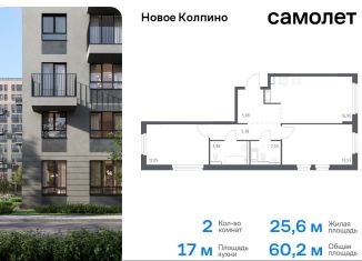 Продажа 2-ком. квартиры, 60.2 м2, Колпино, ЖК Новое Колпино