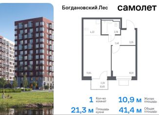 Продается 1-ком. квартира, 41.4 м2, Ленинский городской округ, жилой комплекс Богдановский Лес, 7.3