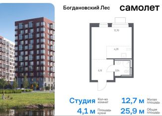 Продажа квартиры студии, 25.9 м2, Ленинский городской округ, жилой комплекс Богдановский Лес, 7.3