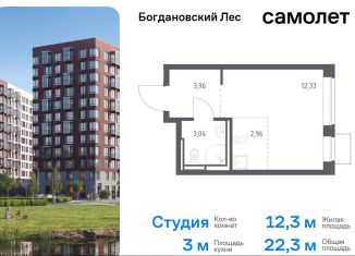 Продажа квартиры студии, 22.3 м2, Ленинский городской округ, жилой комплекс Богдановский Лес, 7.1