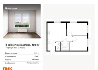 Продажа 2-комнатной квартиры, 49.8 м2, Ярославль, ЖК Волга Парк