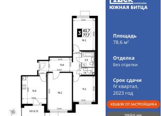 Продается 3-ком. квартира, 78.6 м2, поселок Битца, Ботаническая улица, 12