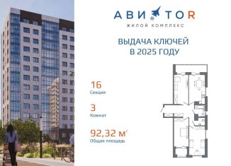 Трехкомнатная квартира на продажу, 92.3 м2, Иркутск, Октябрьский округ, жилой комплекс Авиатор, с16