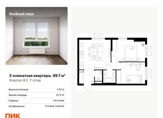 Продажа 2-ком. квартиры, 49.7 м2, Москва