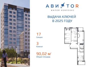 Продаю 3-ком. квартиру, 90 м2, Иркутск, Октябрьский округ, жилой комплекс Авиатор, с17