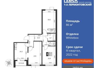 Продажа трехкомнатной квартиры, 86 м2, Люберцы, Рождественская улица, 4, ЖК 1-й Лермонтовский