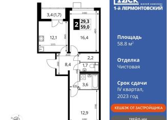 Продажа двухкомнатной квартиры, 58.8 м2, Люберцы, ЖК 1-й Лермонтовский, Рождественская улица, 8