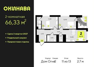 Продается двухкомнатная квартира, 66.3 м2, Тюмень