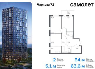 Продаю двухкомнатную квартиру, 63.6 м2, Тюмень, жилой комплекс Чаркова 72, 2.1