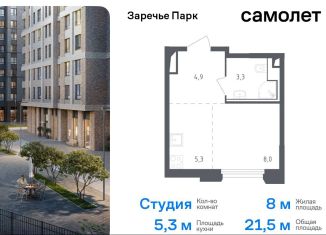 Продаю квартиру студию, 21.5 м2, рабочий посёлок Заречье, жилой комплекс Заречье Парк, к3.1