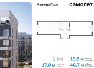 Продаю 1-комнатную квартиру, 46.7 м2, Мытищи