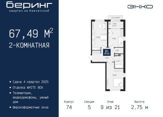 Продам двухкомнатную квартиру, 67.5 м2, Тюмень