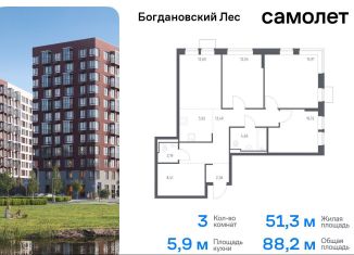 Продаю 3-ком. квартиру, 88.2 м2, Ленинский городской округ, жилой комплекс Богдановский Лес, 7.4