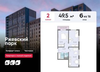 Продажа 2-комнатной квартиры, 49.5 м2, Ленинградская область