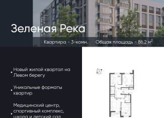 Продажа трехкомнатной квартиры, 86.2 м2, Омск, микрорайон Зелёная Река, 5