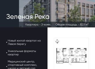 Продается 3-комнатная квартира, 82.9 м2, Омск, микрорайон Зелёная Река, 11