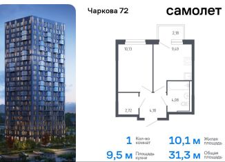 1-комнатная квартира на продажу, 31.3 м2, Тюмень, жилой комплекс Чаркова 72, 1.3