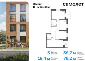 Продам трехкомнатную квартиру, 76.2 м2, Санкт-Петербург, муниципальный округ Рыбацкое, жилой комплекс Живи в Рыбацком, 4