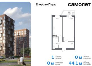 1-комнатная квартира на продажу, 44.1 м2, посёлок Жилино-1, 2-й квартал, 1к1, ЖК Егорово Парк