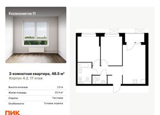 Продаю 2-комнатную квартиру, 48.5 м2, Свердловская область, жилой комплекс Космонавтов 11, 4.2