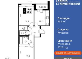 Продажа 2-комнатной квартиры, 59.6 м2, Люберцы, ЖК 1-й Лермонтовский, Рождественская улица, 10